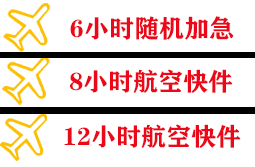山南隆子空运地址快递公司,专业空运当天件